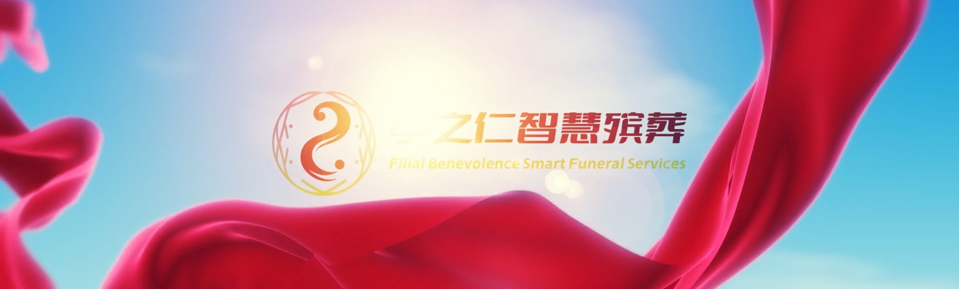 博尔塔拉温泉孝之仁智慧殡葬陵墓园服务系统平台